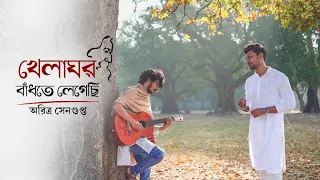 Khelaghor Bandhte Legechi (খেলাঘর বাঁধতে লেগেছি) | Aritra Sengupta | Rabindrasangeet | ২৫শে বৈশাখ