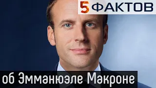 ⭐️ 5 ФАКТОВ о французском президенте ЭММАНЮЭЛЕ МАКРОНЕ