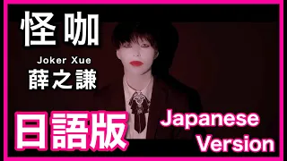 (Japanese Version)【怪咖】薛之謙 Joker Xue Cover 日語版