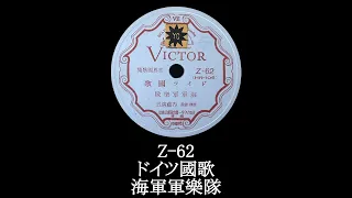 【Victor】ドイツ國歌 Z-62 海軍軍樂隊󠄁