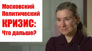 Московский политический кризис: что дальше?