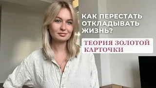 СИНДРОМ ОТЛОЖЕННОЙ ЖИЗНИ | теория золотой карточки