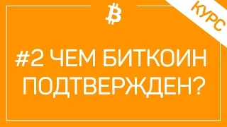 # 2 Как Добывается Биткоин И Почему Он Постоянно Дорожает Топ 10 Алгоритмов Добычи Биткоина!