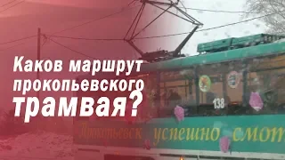 Каков маршрут прокопьевского трамвая?