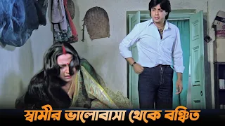 স্বামীর ভালোবাসা থেকে বঞ্চিত | Dramatic Scene | Choto Bou | Soham, Sandhya Roy & Devika