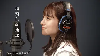 瑠璃色の地球-松田聖子(cover by 武藤彩未)