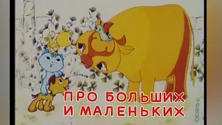 ПРО БОЛЬШИХ И МАЛЕНЬКИХ, мультфильм 1981 года, ЗОЛОТАЯ КОЛЛЕКЦИЯ МУЛЬТФИЛЬМОВ СССР