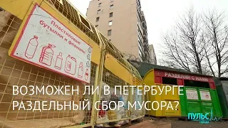 Возможен ли в Петербурге раздельный сбор мусора?