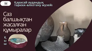 ҚЫШ ҚҰМЫРАЛАР. САЗ БАЛШЫҚТАН ЖАСАЛҒАН ҚҰМЫРАЛАР.