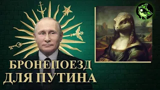 Бронепоезд Путина лучше ДВОРЦА | Кто нападет на ЗАЭС | вДно - @tvrain