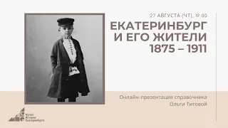 Презентация справочника Ольги Титовой "Екатеринбург и его жители. 1875-1911"