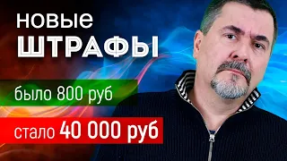 Штрафы могут вырасти в разы: в России вводится новый КоАП