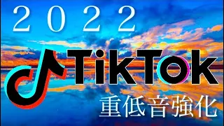 【TikTok】2022最新版‼︎メガヒット洋楽サビメドレー🔥【重低音強化】※イヤホン推奨