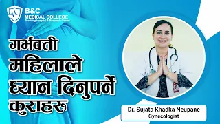 गर्भवती महिलाले ध्यान दिनुपर्ने कुराहरु | B&C Hospital | We Care For You