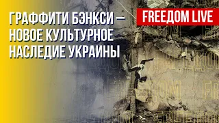 Значение стрит-арта Бэнкси в Украине. Детали. Канал FREEДОМ