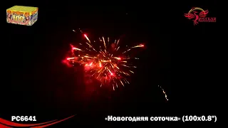 Салют, фейерверк РС 6641 Новогодняя соточка 0,8 калибр 100 залпов