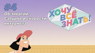 Киножурнал - Хочу всё знать (4 серия) - Об энергии, Сатурне и скорости интернета