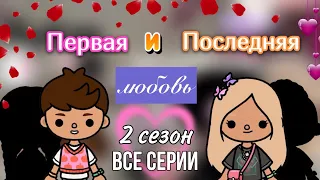 все серии 2 сезон «Первая и последняя любовь» /Toca Life World / тока бока / toca boca / Secret Toca