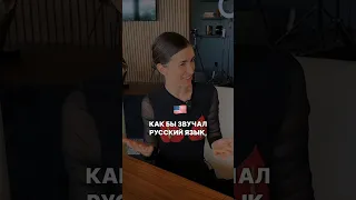 Как бы звучал русский, если бы он был английским 🇺🇸