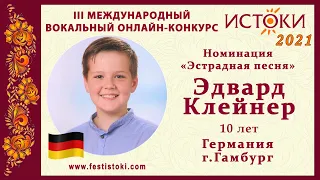 Эдвард Клейнер, 10 лет. Германия,  г. Гамбург. "Faded"