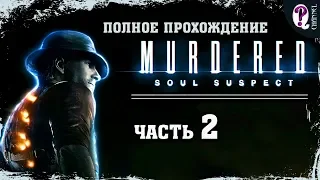 Murdered: Soul Suspect || Часть 2. Церковь. 100% прохождение. Без комментариев.