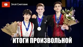 ИТОГИ ПРОИЗВОЛЬНОЙ ПРОГРАММЫ - Юноши. Чемпионат Мира среди Юниоров 2020 в Таллине