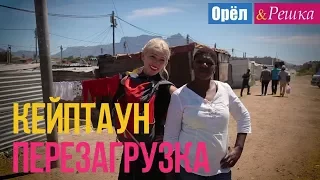 Орел и решка. Перезагрузка - Кейптаун | ЮАР (Full HD)