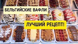 ПРИГОТОВЬ  БЕЛЬГИЙСКИЕ ВАФЛИ - 3 СЕКРЕТА!