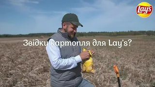 Звідки картопля для Lay's