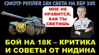 НИДИН КРИТИКУЕТ ПОДПИСЧИКА, КОТОРЫЙ НАСВЕТИЛ 18К НА ЕБР 105 / Подробный разбор реплея и советы