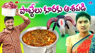 పొట్టేలు కూరకు ఆశపడితే  | POTTELU KURAKU ASAPADI COMEDY SHORT FILM 2023 | SUMAN GOUD | MTM