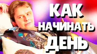 Евгений Понасенков как начинать ДЕНЬ