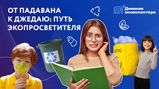 Что такое экопросвещение и как научить людей заботиться о природе | Урок 8 | Дневник волонтёра