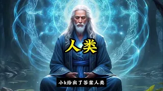 宇宙终极，造物主！#科幻