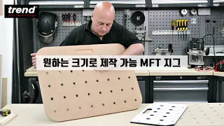 [위시스 목공TV] MFT 지그 다기능 작업대 라우팅 지그