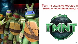 Тест на сколько хорошо ты знаешь черепашек ниндзя (4 часть)