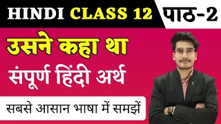 उसने कहा था पाठ का हिन्दी अर्थ | Hindi Class 12 Chapter 2 | Usne Kaha Tha Line by Line Explanation