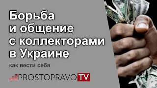 Борьба и общение с коллекторами в Украине: как вести себя