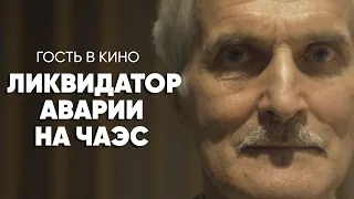 Ликвидатор аварии на ЧАЭС о фильме «Чернобыль» #гостьвкино