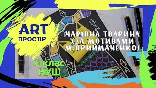 Анімалістичний жанр у декоративному мистецтві. Чарівна тварина (М.Приймаченко). НУШ 6 клас. Арістова