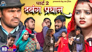 दबंग प्रधान || Dabang Pradhan || part 2 || avadhi comedy short film