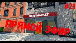 Шортс стрим супермаркет лучших цен - Supermarket Simulator #29