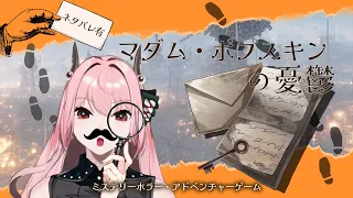 【ネタバレ有】マダム・ポプスキンの憂鬱【#リめいく】