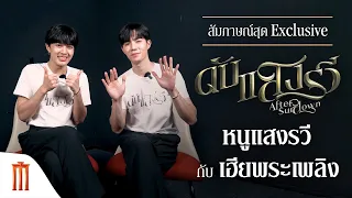 สัมภาษณ์สุด Exclusive หนูแสงรวีกับเฮียพระเพลิง