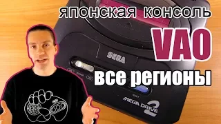 Полный фарш японской Sega Mega Drive 2 VA0