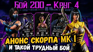 Скорпион МК 1 подтверждён 🔥 Китана и Таня познали мощь Эдении —  Бой 200 в Mortal Kombat Mobile