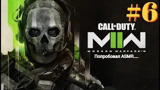 Call of Duty Modern Warfare II #6 ЛАСВЕЛЛ УКРАЛИ!!! (попробал асмр...)