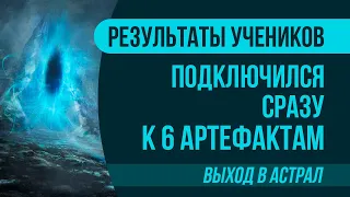 Подключился сразу к 6-ти артефактам в астрале – и меня накрыло! | Выход в астрал