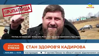 У Кадирова проблеми зі здоровʼям чи головою?