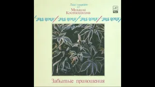 Jazz-quartet "Ars Nova"  - Forgotten Gifts ( Jazz, Hard Bop, 1988 USSR )